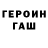 ГЕРОИН герыч {NappyJuice}